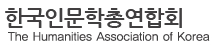 한국인문학총연합회 